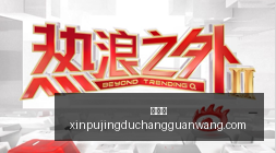 赛季前瞻,琉球帝王茨,城机器人友,新葡京,新葡京app,新葡京娱乐,新普京赌场