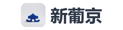 新葡京