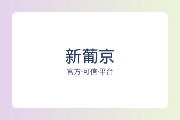 新葡京
